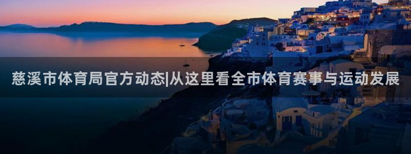 慈溪市体育局官方动态|从这里看全市体育赛事与运动发展