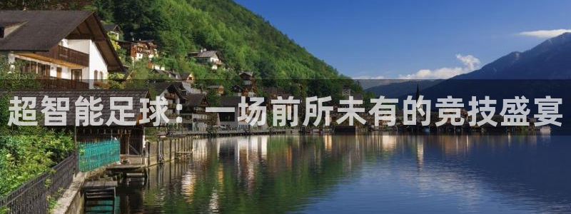 超智能足球：一场前所未有的竞技盛宴