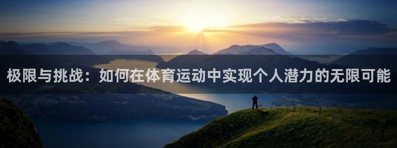 极限与挑战：如何在体育运动中实现个人潜力的无限可能