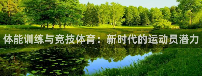 体能训练与竞技体育：新时代的运动员潜力