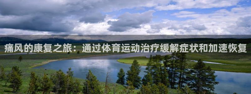 痛风的康复之旅：通过体育运动治疗缓解症状和加速恢复