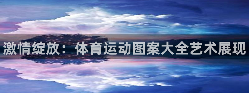 激情绽放：体育运动图案大全艺术展现