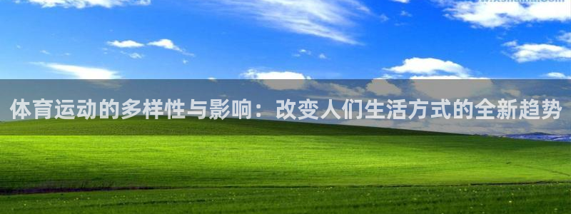 体育运动的多样性与影响：改变人们生活方式的全新趋势