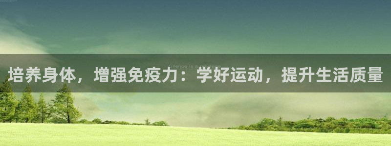 培养身体，增强免疫力：学好运动，提升生活质量