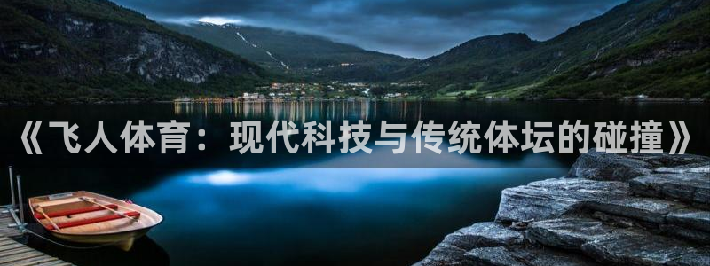 《飞人体育：现代科技与传统体坛的碰撞》