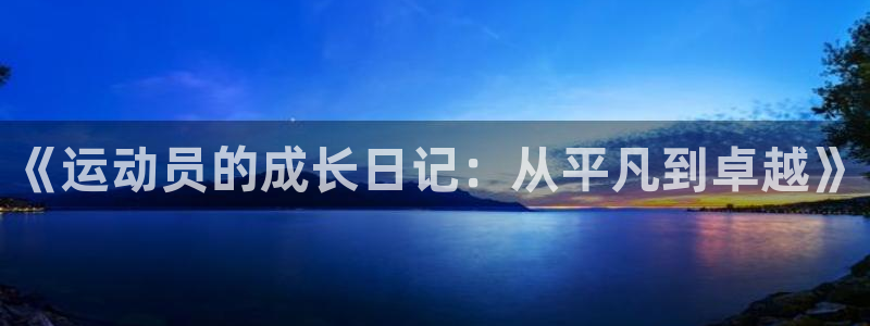 《运动员的成长日记：从平凡到卓越》
