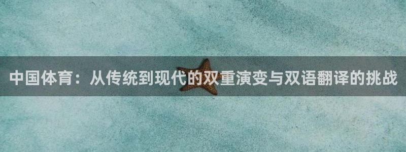 中国体育：从传统到现代的双重演变与双语翻译的挑战