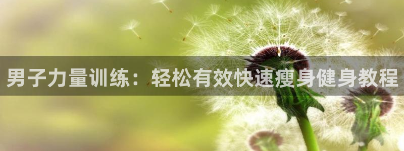 男子力量训练：轻松有效快速瘦身健身教程