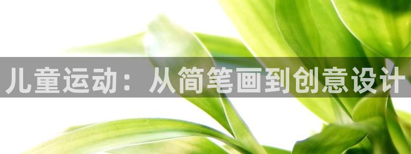 儿童运动：从简笔画到创意设计