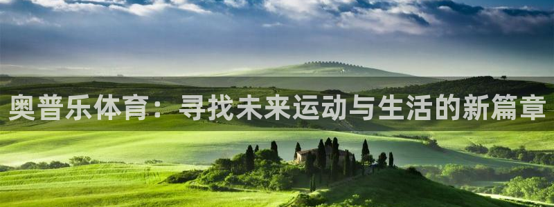 奥普乐体育：寻找未来运动与生活的新篇章