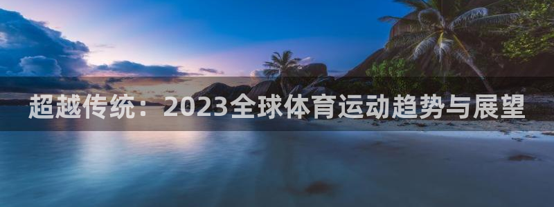 超越传统：2023全球体育运动趋势与展望