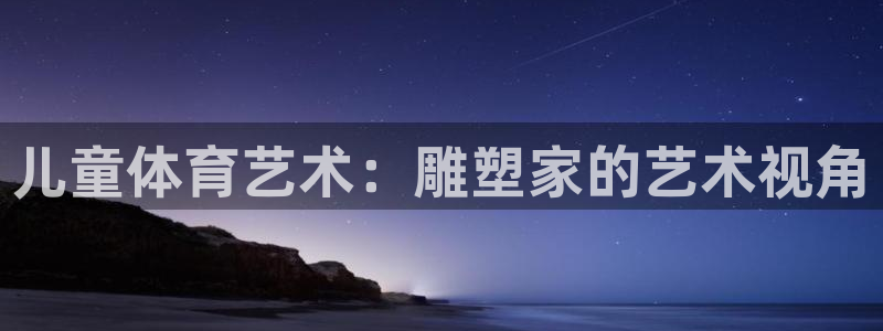 儿童体育艺术：雕塑家的艺术视角
