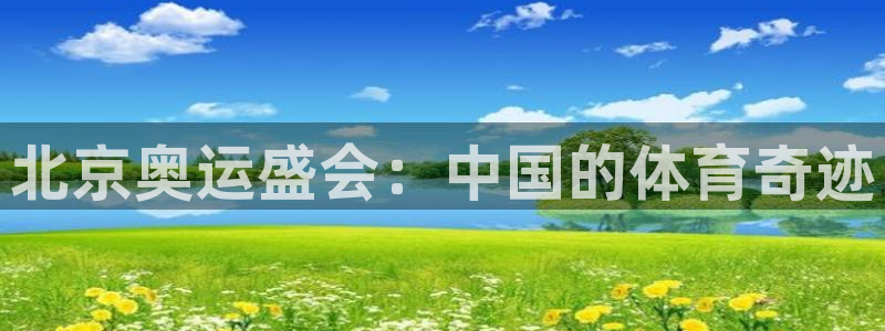 北京奥运盛会：中国的体育奇迹