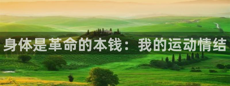 身体是革命的本钱：我的运动情结