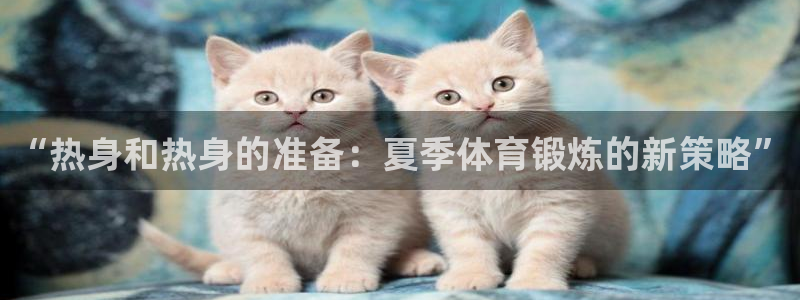 “热身和热身的准备：夏季体育锻炼的新策略”